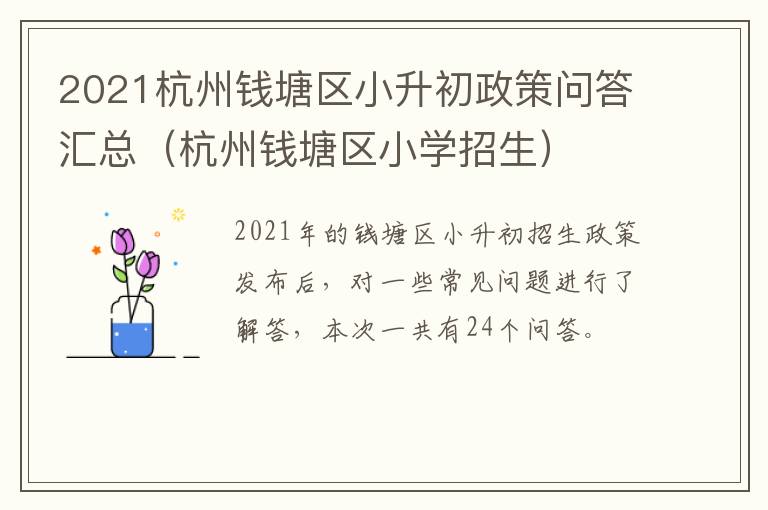 2021杭州钱塘区小升初政策问答汇总（杭州钱塘区小学招生）