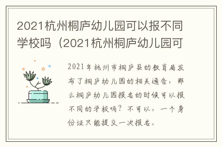 2021杭州桐庐幼儿园可以报不同学校吗（2021杭州桐庐幼儿园可以报不同学校吗知乎）