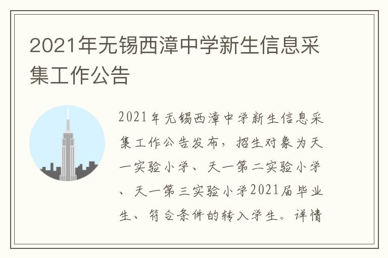 2021年无锡西漳中学新生信息采集工作公告