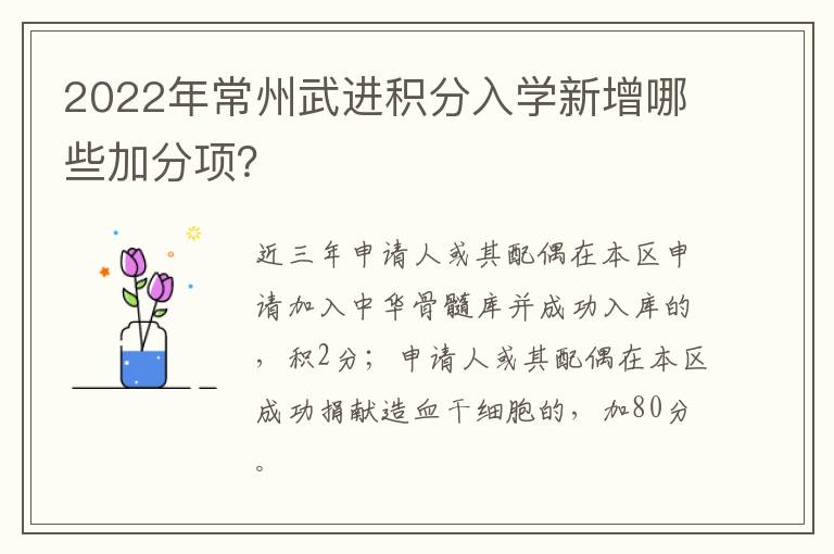 2022年常州武进积分入学新增哪些加分项？