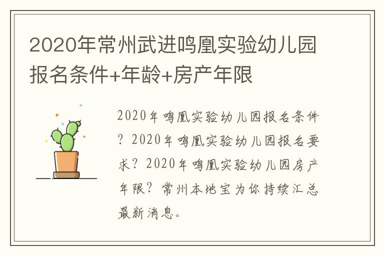 2020年常州武进鸣凰实验幼儿园报名条件+年龄+房产年限