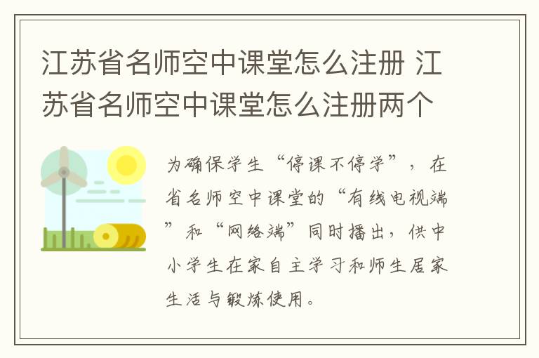 江苏省名师空中课堂怎么注册 江苏省名师空中课堂怎么注册两个学生