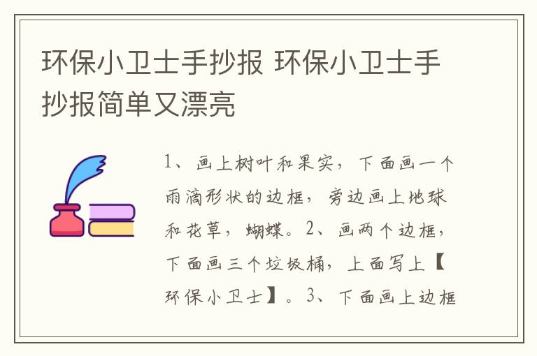 环保小卫士手抄报 环保小卫士手抄报简单又漂亮