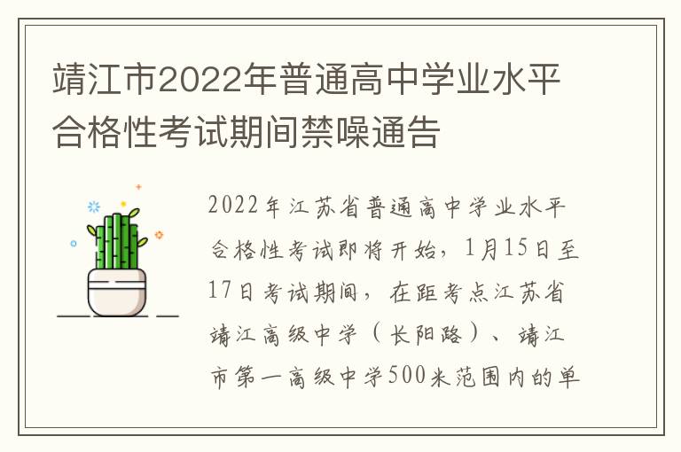 靖江市2022年普通高中学业水平合格性考试期间禁噪通告