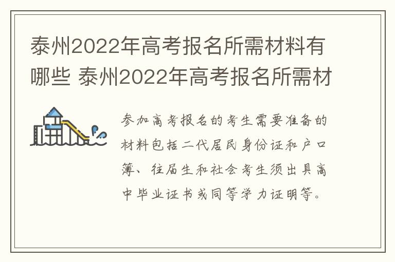 泰州2022年高考报名所需材料有哪些 泰州2022年高考报名所需材料有哪些要求