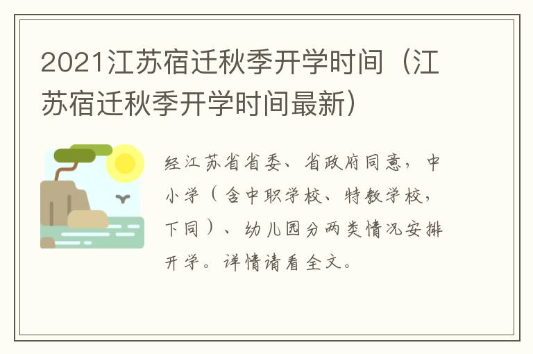 2021江苏宿迁秋季开学时间（江苏宿迁秋季开学时间最新）