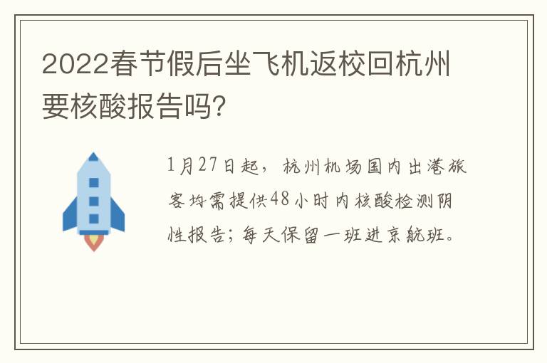 2022春节假后坐飞机返校回杭州要核酸报告吗？