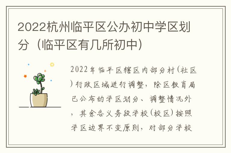 2022杭州临平区公办初中学区划分（临平区有几所初中）