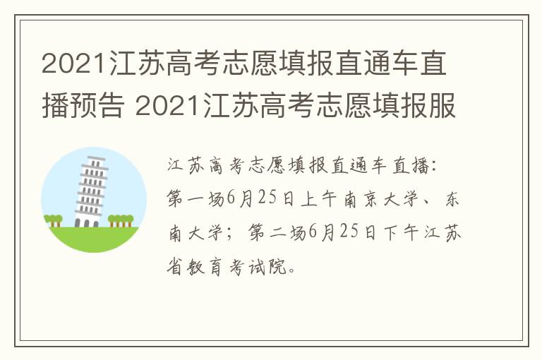 2021江苏高考志愿填报直通车直播预告 2021江苏高考志愿填报服务系统