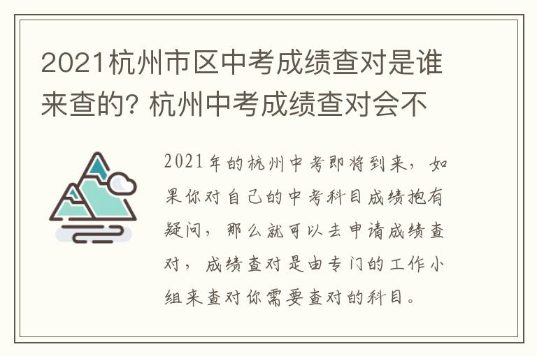 2021杭州市区中考成绩查对是谁来查的? 杭州中考成绩查对会不会有减分