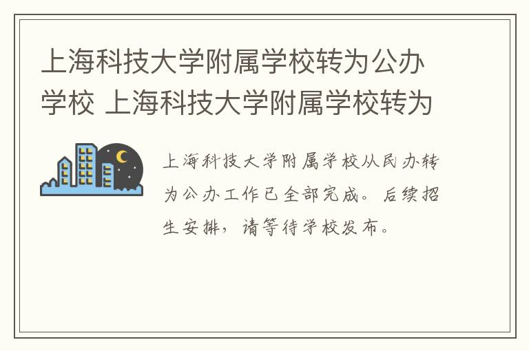 上海科技大学附属学校转为公办学校 上海科技大学附属学校转为公办学校的条件