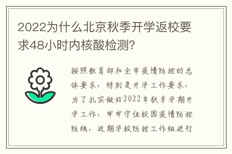 2022为什么北京秋季开学返校要求48小时内核酸检测？