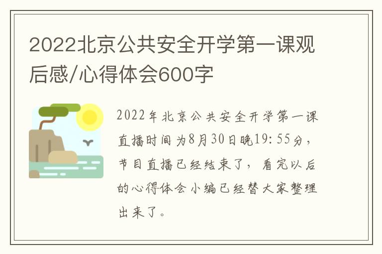 2022北京公共安全开学第一课观后感/心得体会600字