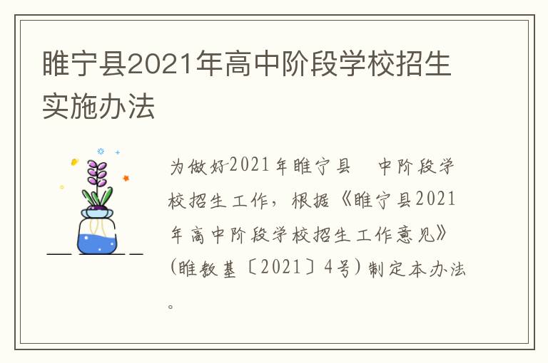 睢宁县2021年高中阶段学校招生实施办法