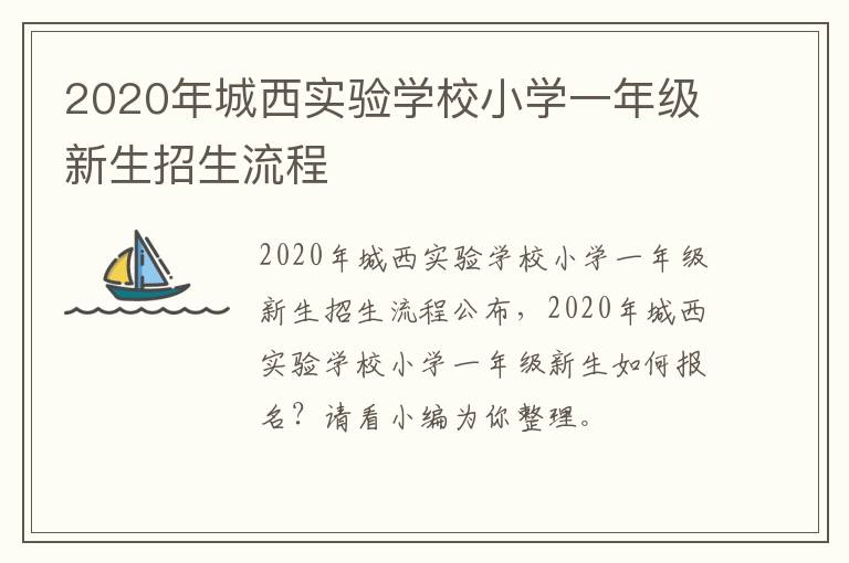 2020年城西实验学校小学一年级新生招生流程