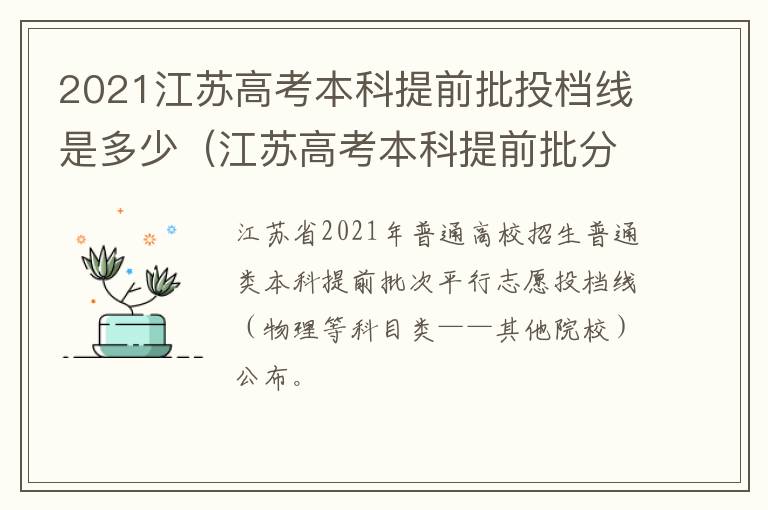 2021江苏高考本科提前批投档线是多少（江苏高考本科提前批分数线）