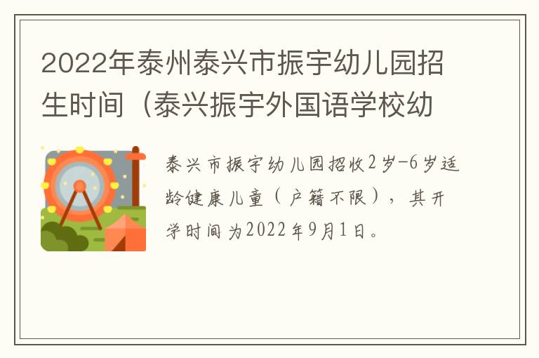 2022年泰州泰兴市振宇幼儿园招生时间（泰兴振宇外国语学校幼儿园收费标准）