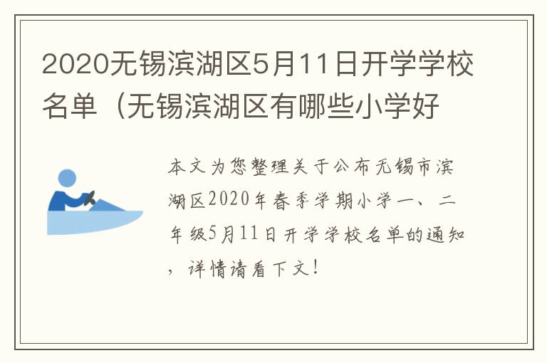 2020无锡滨湖区5月11日开学学校名单（无锡滨湖区有哪些小学好一点）