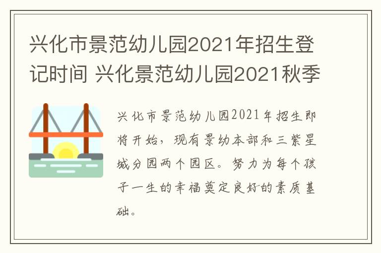 兴化市景范幼儿园2021年招生登记时间 兴化景范幼儿园2021秋季报名