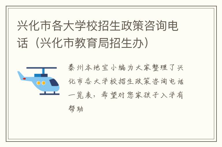 兴化市各大学校招生政策咨询电话（兴化市教育局招生办）