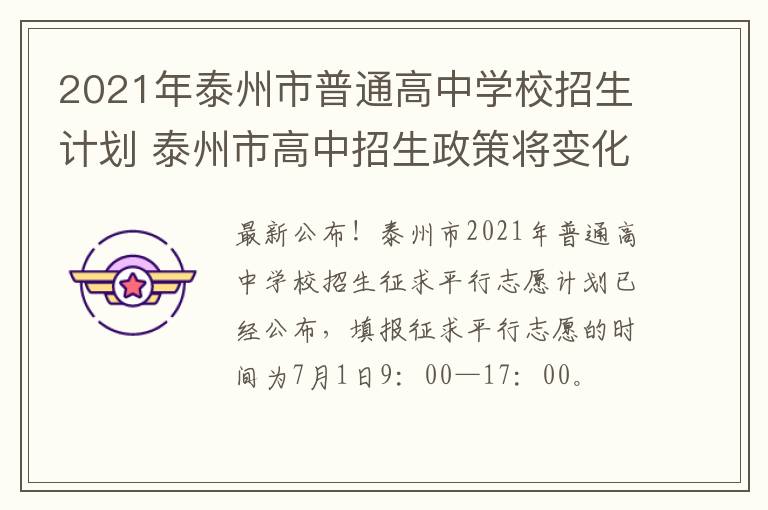 2021年泰州市普通高中学校招生计划 泰州市高中招生政策将变化