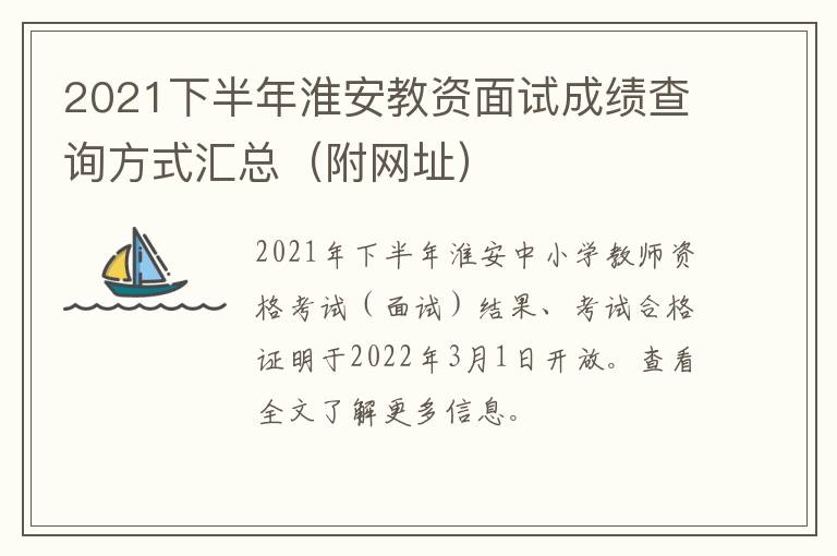 2021下半年淮安教资面试成绩查询方式汇总（附网址）