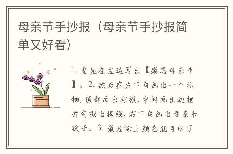 母亲节手抄报（母亲节手抄报简单又好看）