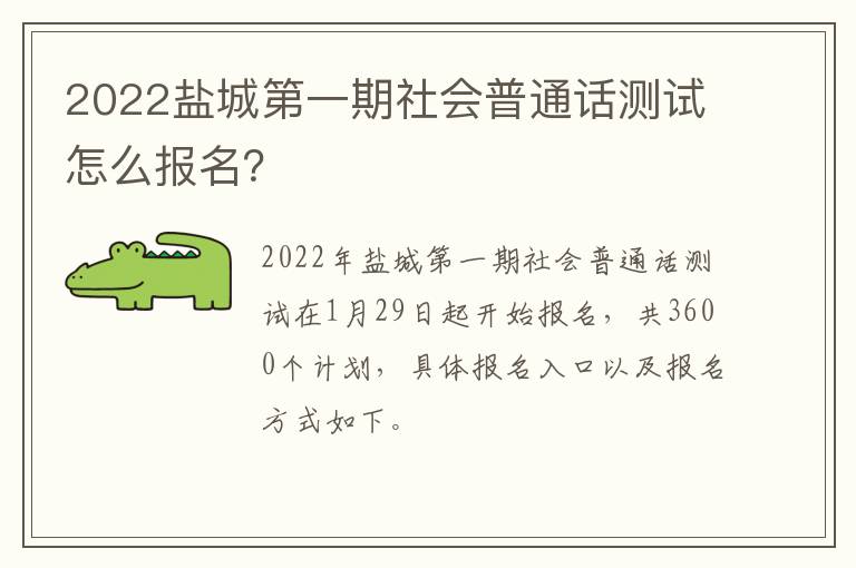 2022盐城第一期社会普通话测试怎么报名？