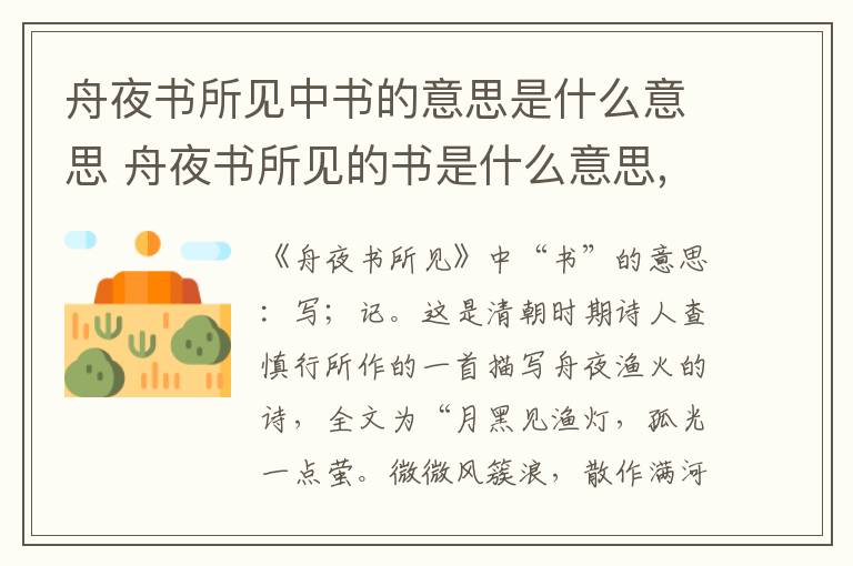 舟夜书所见中书的意思是什么意思 舟夜书所见的书是什么意思,诗人写到的事物是什么