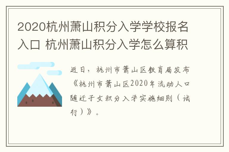 2020杭州萧山积分入学学校报名入口 杭州萧山积分入学怎么算积分