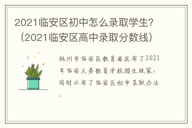 2021临安区初中怎么录取学生？（2021临安区高中录取分数线）