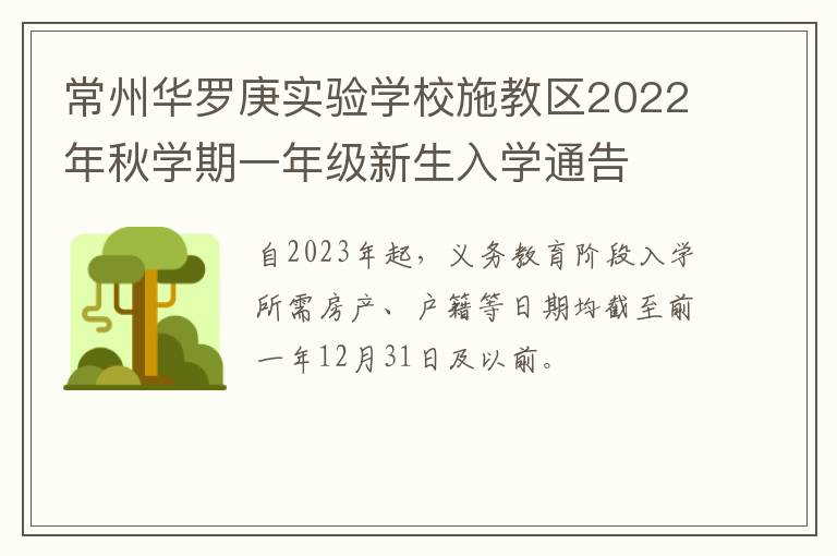 常州华罗庚实验学校施教区2022年秋学期一年级新生入学通告