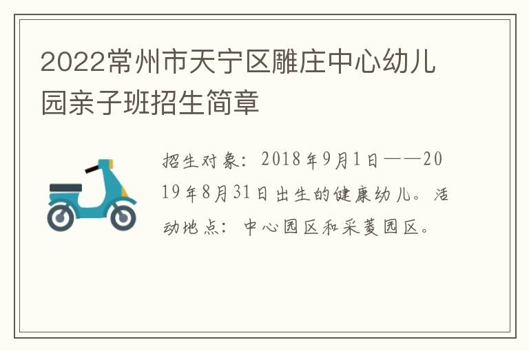 2022常州市天宁区雕庄中心幼儿园亲子班招生简章