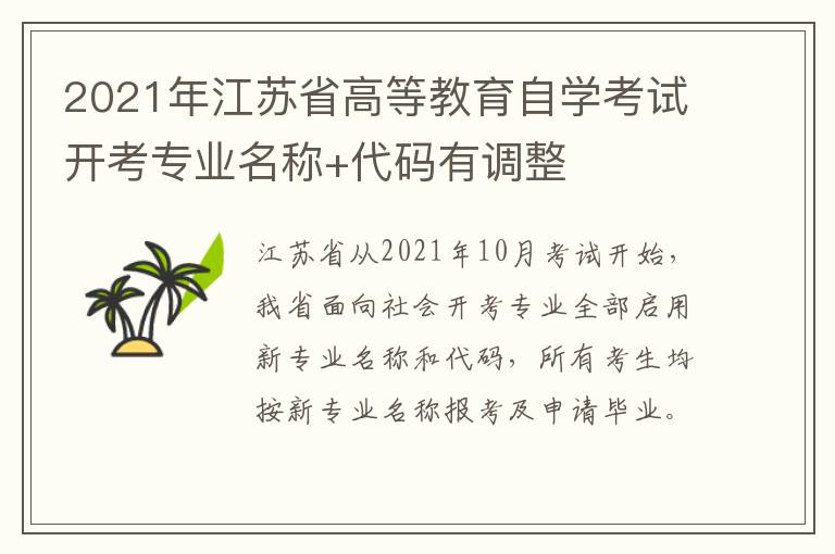 2021年江苏省高等教育自学考试开考专业名称+代码有调整