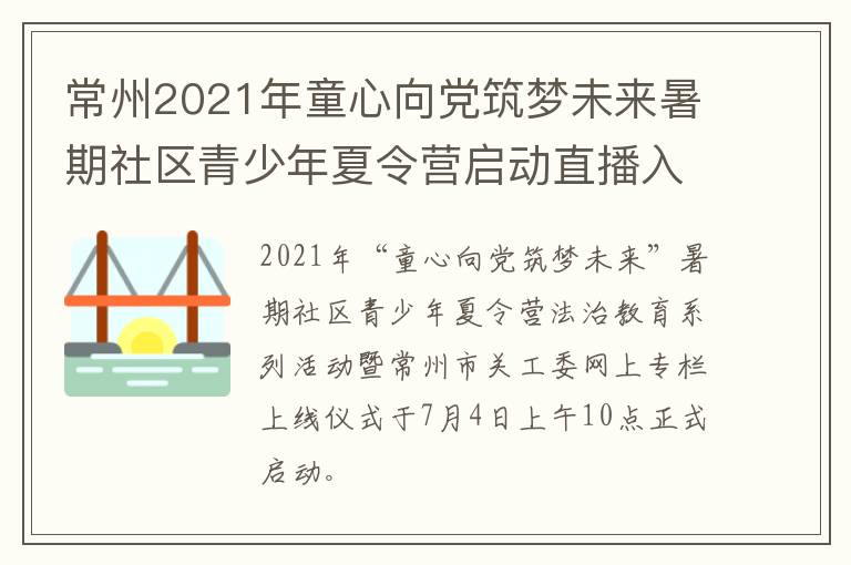 常州2021年童心向党筑梦未来暑期社区青少年夏令营启动直播入口