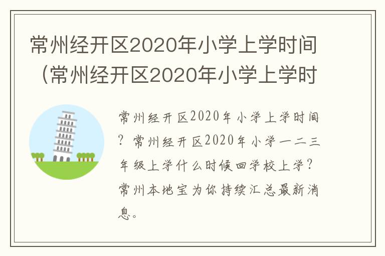 常州经开区2020年小学上学时间（常州经开区2020年小学上学时间表）