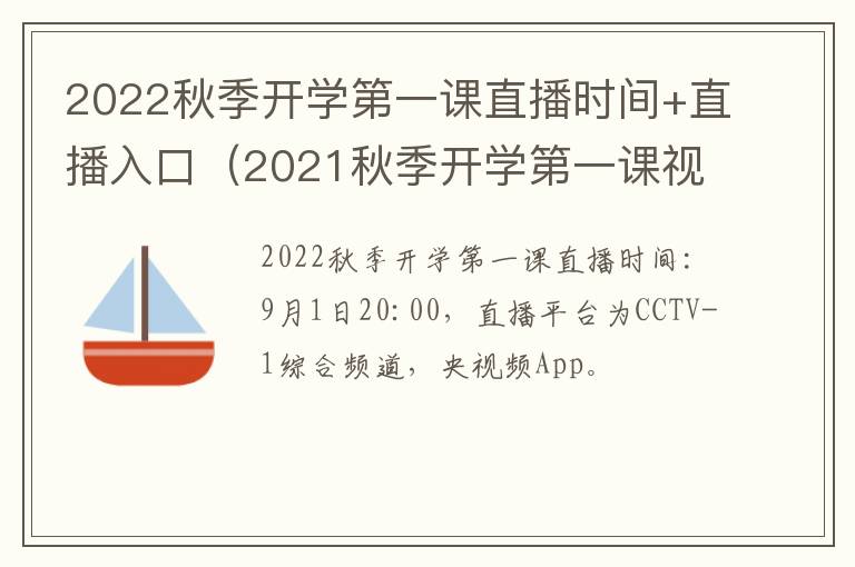 2022秋季开学第一课直播时间+直播入口（2021秋季开学第一课视频直播）