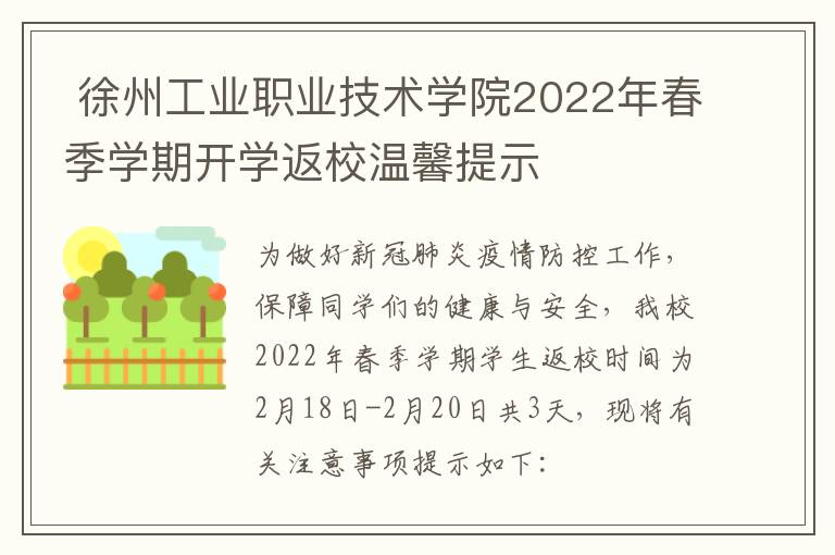  徐州工业职业技术学院2022年春季学期开学返校温馨提示