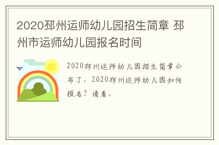 2020邳州运师幼儿园招生简章 邳州市运师幼儿园报名时间