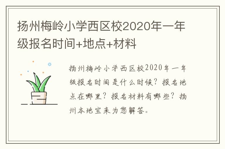 扬州梅岭小学西区校2020年一年级报名时间+地点+材料