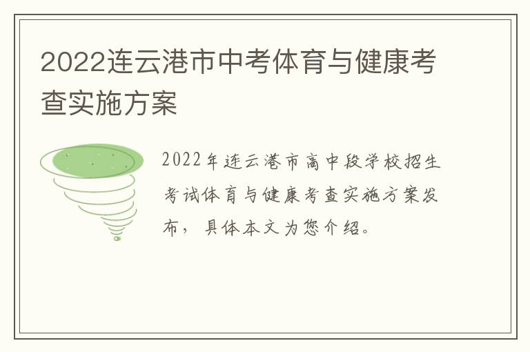 2022连云港市中考体育与健康考查实施方案