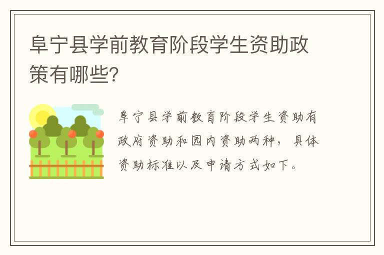 阜宁县学前教育阶段学生资助政策有哪些？