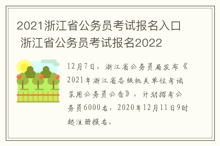 2021浙江省公务员考试报名入口 浙江省公务员考试报名2022