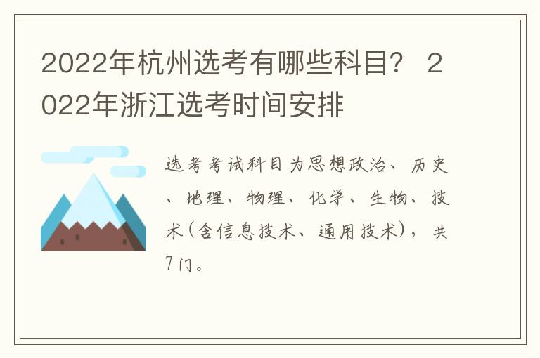 2022年杭州选考有哪些科目？ 2022年浙江选考时间安排