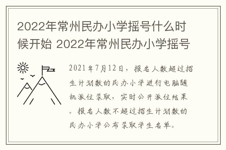 2022年常州民办小学摇号什么时候开始 2022年常州民办小学摇号什么时候开始的