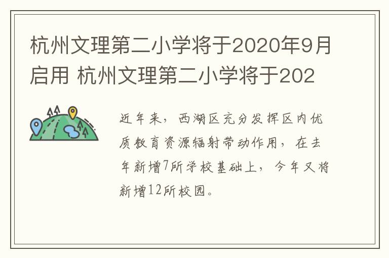 杭州文理第二小学将于2020年9月启用 杭州文理第二小学将于2020年9月启用英语