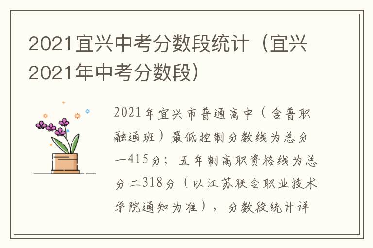 2021宜兴中考分数段统计（宜兴2021年中考分数段）