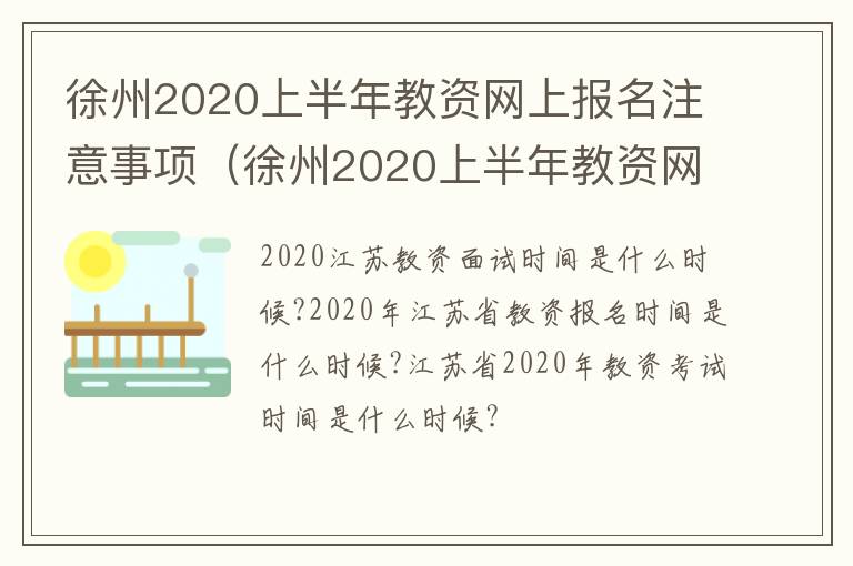 徐州2020上半年教资网上报名注意事项（徐州2020上半年教资网上报名注意事项及时间）