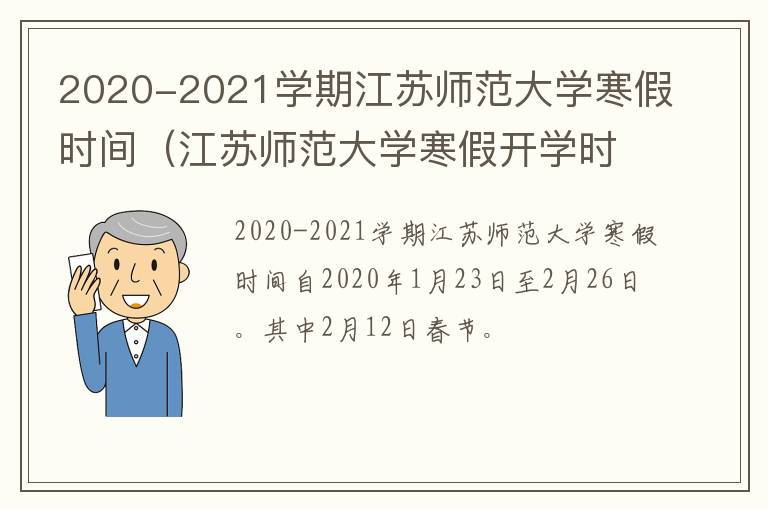 2020-2021学期江苏师范大学寒假时间（江苏师范大学寒假开学时间）