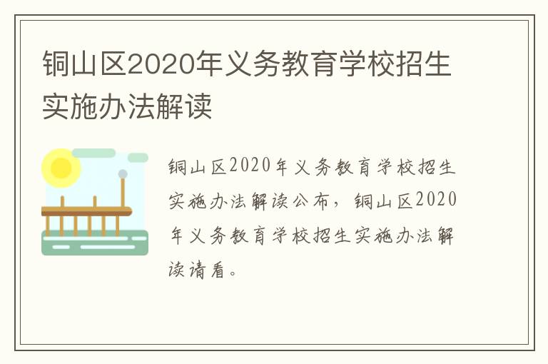 铜山区2020年义务教育学校招生实施办法解读